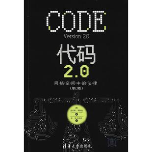 【正版书】 代码2.0 网络空间中的法律 (美)劳伦斯·莱斯格(Lawrence Lessig) 清华大学出版社