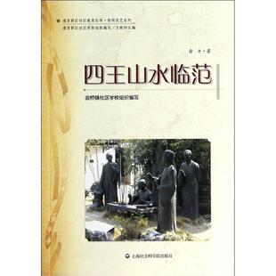【正版】浦东新区社会教育丛书 休闲技艺系列 四王山水临范 俞丰 王晓科  金桥