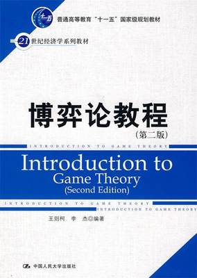 【正版】博弈论教程（第2版） 王则柯、李杰