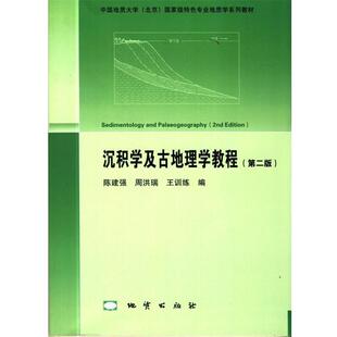 【正版书】 沉积学及古地理学教程 陈建强 等 著 地质出版社