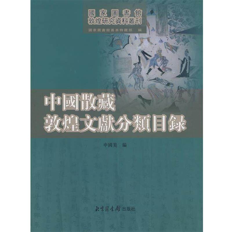 【正版书】 中国散藏敦煌文献分类目录 申国美　编 国家图书馆出版社