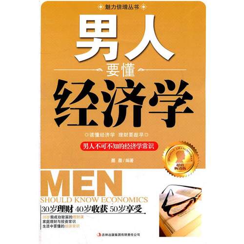 【正版书】 男人要懂经济学 墨墨 吉林出版集团有限责任公司