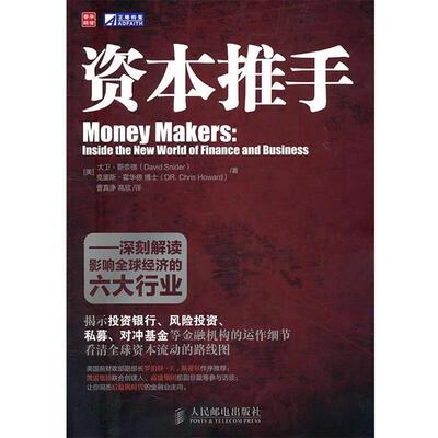 【正版书】 资本推手—深刻解读影响经济的六大行业 [美]大卫·斯奈德(David Snider)　克里斯·霍华德(Dr. Chris Howard) 著,曹真