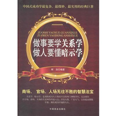 【正版】做事要学关系学 做人要懂暗示学 辉浩