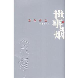 【正版书】 世事如烟 余华 作家出版社