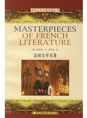 【正版书】 法国文学名著—世纪文学名著导读丛书 （美）西弗森（Severson,M.S.）　著 中国人民大学出版社