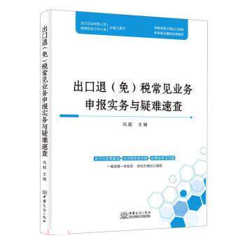 【正版书】 出口退税常见业务申报实务与疑难速查 巩超 中国商务出版社