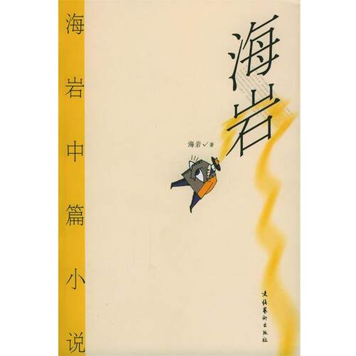 【正版书】 海岩中篇小说 海岩 编著 文化艺术出版社