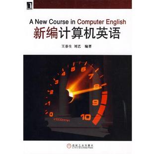 【正版书】 新编计算机英语 王春生,刘艺 编著 机械工业出版社