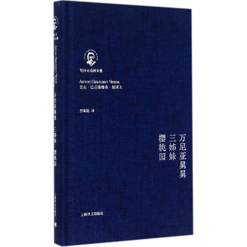 【正版书】 万尼亚舅舅·三姊妹·樱桃园 安东·巴甫洛维奇·契诃夫 上海译文出版社图片