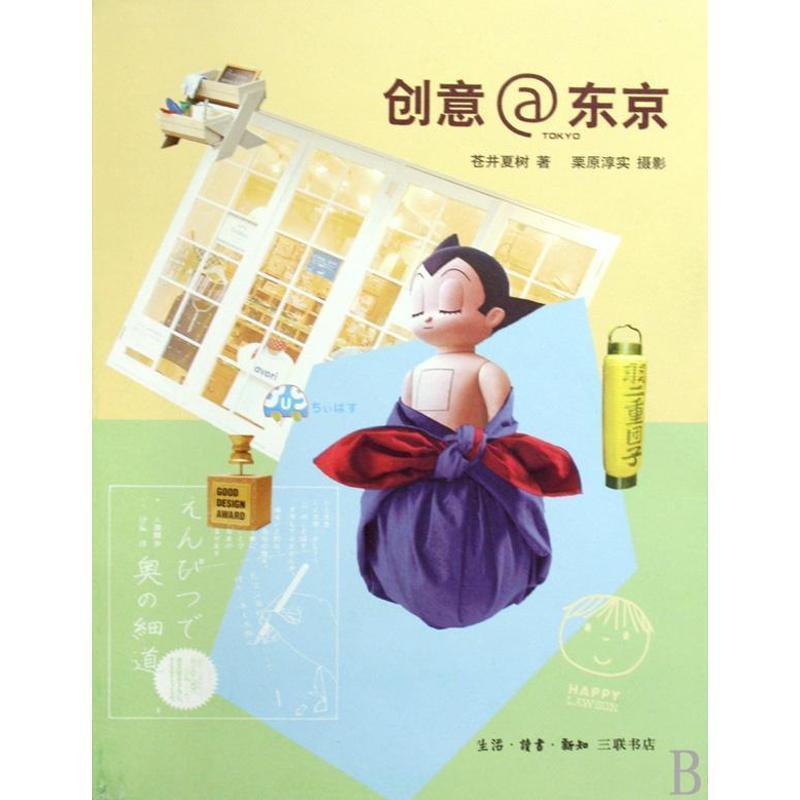 【正版】创意东京 苍井夏树 粟原淳实