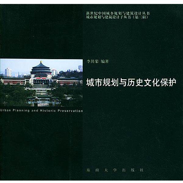 【正版书】 城市规划与历史文化保护—新世纪中国城乡规划与建筑设计丛书·城市规划与建设设计 李其荣 编著 东南大学出版社
