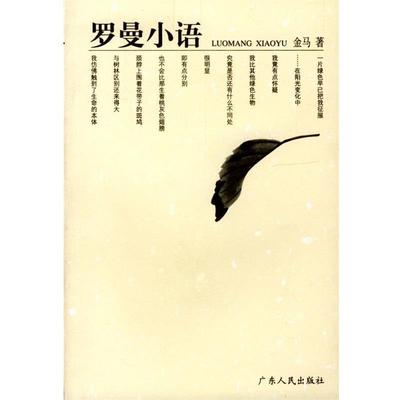 【正版书】 罗曼小语 金马 著 广东人民出版社