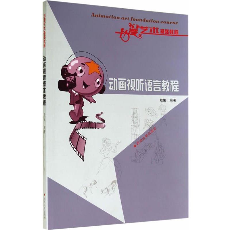 【正版书】 动漫艺术基础教程--动画视听语言教程 殷俊 编著 苏州大学出版社