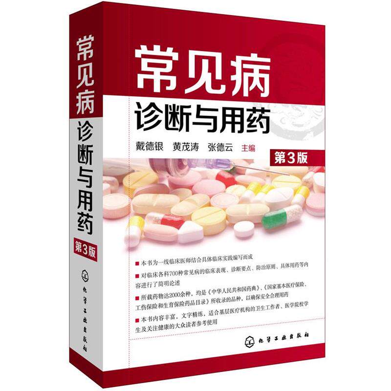 【正版书】 常见病诊断与用药 戴德银,黄茂涛,张德云　主编 化学工业出版社