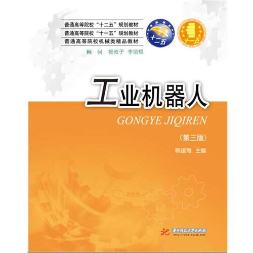 【正版书】 工业机器人 韩建海　著 华中科技大学出版社