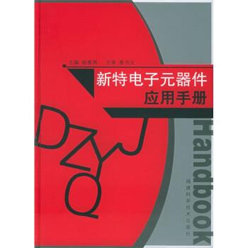 【正版书】 新特电子元器件应用手册 杨春燕 等 著 福建科学技术出版社