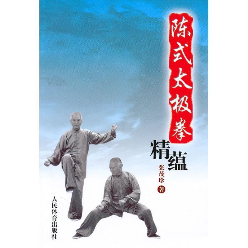 【正版】陈式太极拳精蕴 张茂珍