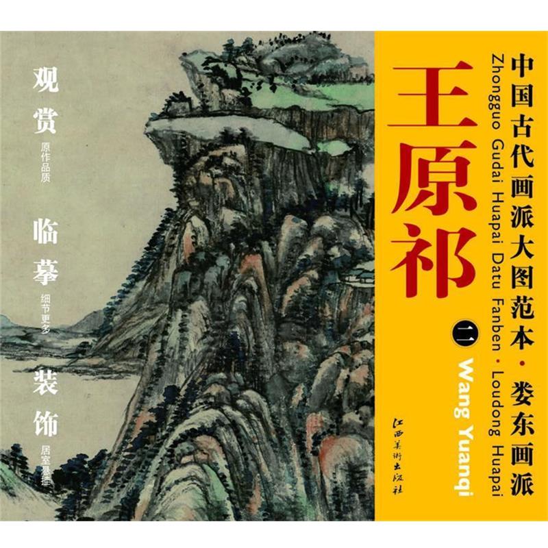 【正版书】 中国古代画派大图范本 娄东画派 二仿大痴山水真迹图 杨东胜 主编 江西美术出版社