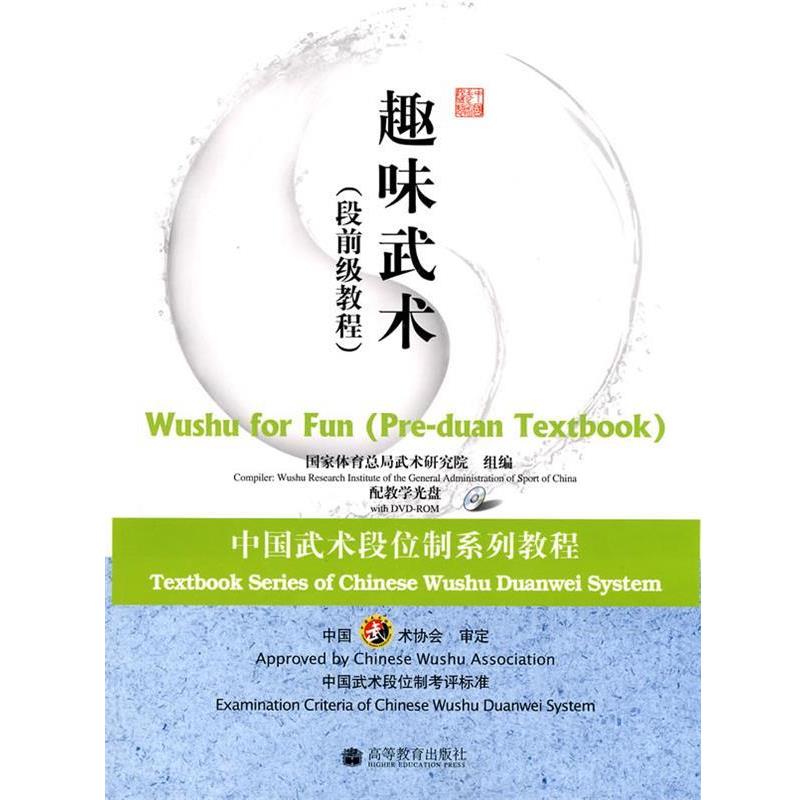 【正版】中国武术段位制系列教程 趣味武术 段前级教程 国家体育总局武术研究