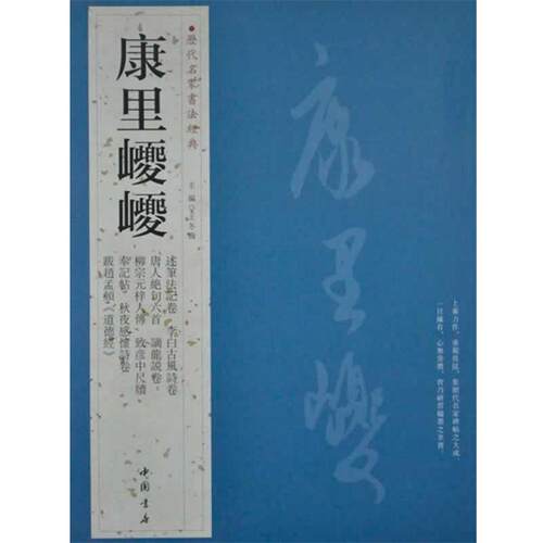【正版书】 历代名家书法经典康里巙巙 王冬梅　主编 中国书店出版社
