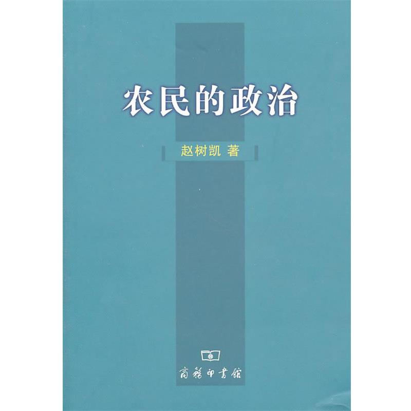 【正版】农民的政治 赵树凯