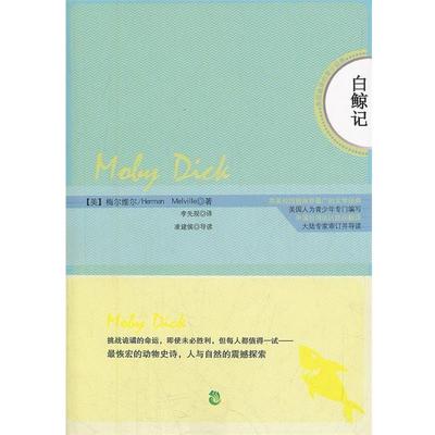 【正版】白鲸记 梅尔维尔