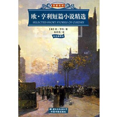 【正版书】 欧.亨利短篇小说精选 （美）欧·亨利（Henry,O.）著,张经浩 译 国际文化出版公司