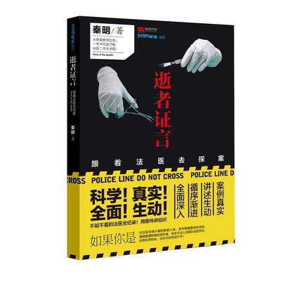 【正版书】 法医秦明逝者证言 秦明　著 重庆出版社