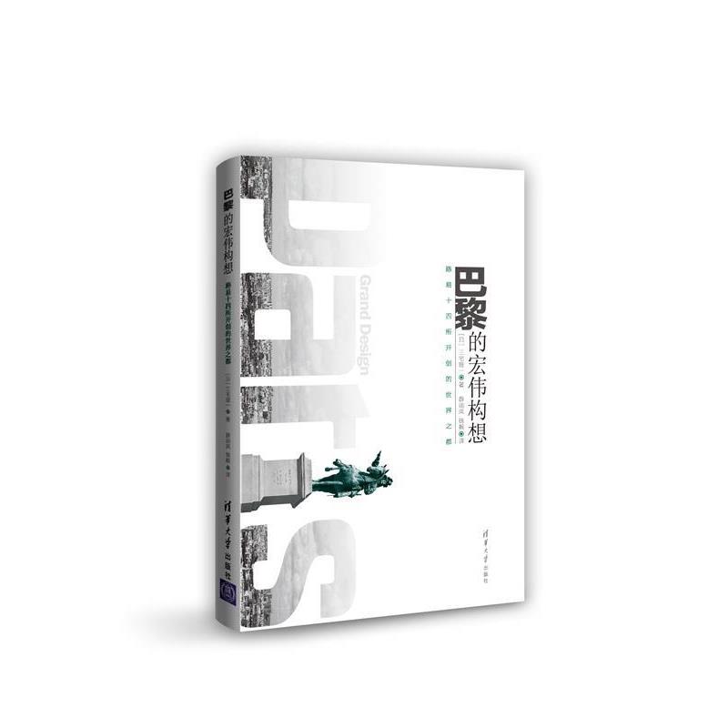 【正版书】 巴黎的宏伟构想：路易十四所开创的世界之都 三宅理一 著,薛翊岚,钱毅 译 清华大学出版社