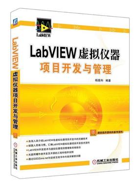 【正版】LabVIEW虚拟仪器项目开发与管理 杨高科