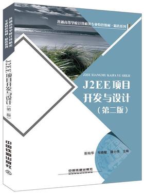 【正版】普通高等学校计算机类专业特色教材 J2EE 项目开发与设计（ 彭灿华 韦晓敏 魏士