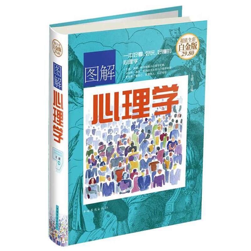 【正版】图解心理学（全彩白金版） 立群