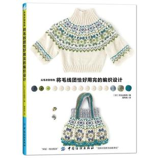 【正版书】 从毛衣到包包，将毛线团恰好用完的编织设计 文化出版局 中国纺织出版社