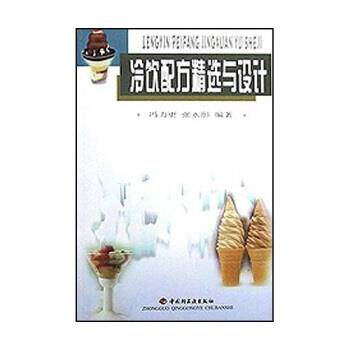 【正版书】 冷饮配方精选与设计 冯力更等 中国轻工业出版社