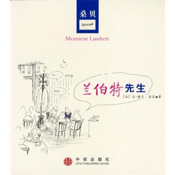【正版书】 桑贝绘图本:兰伯特先生 [法] 让-雅克·桑贝 著,秋杉 译 中信出版社，中信出版集团