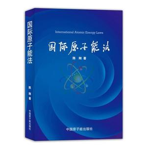 【正版书籍】国际原子能法 陈刚