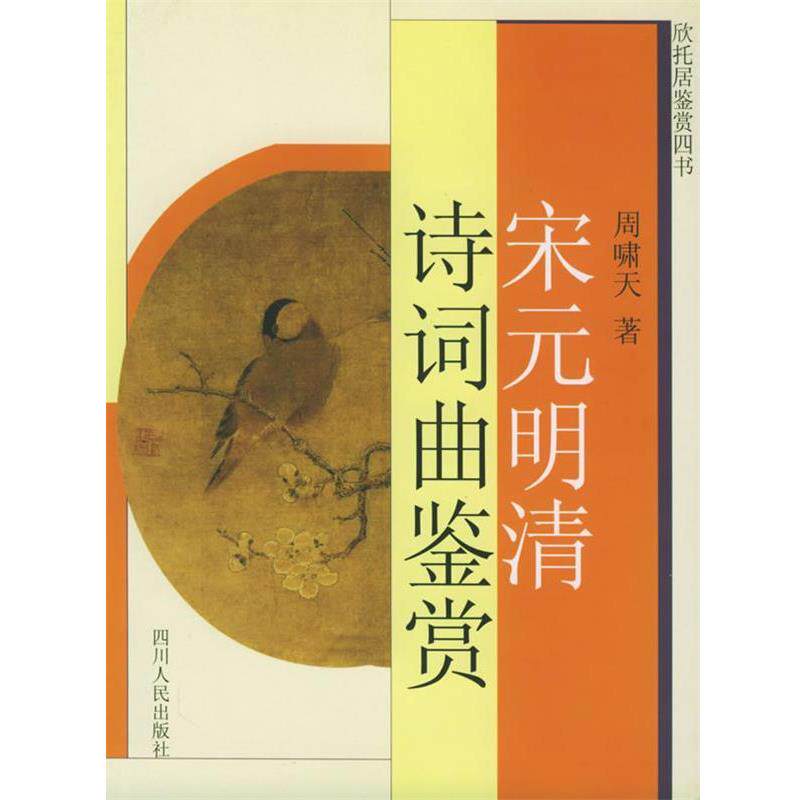 【正版书】 宋元明清诗词曲鉴赏 欣托居鉴赏四书 周啸天 著 四川人民出版社