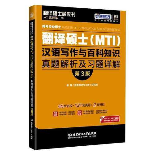 【正版】汉语写作与百科知识真题解析及习题详解第三版跨考考研专业硕士研 跨考考研专业硕士研究