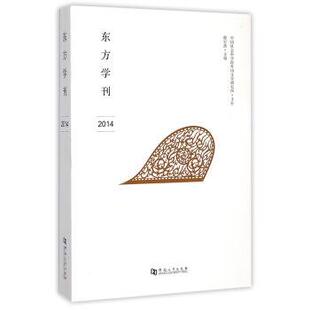 【正版书】 2014东方学刊 穆宏燕 河南大学出版社