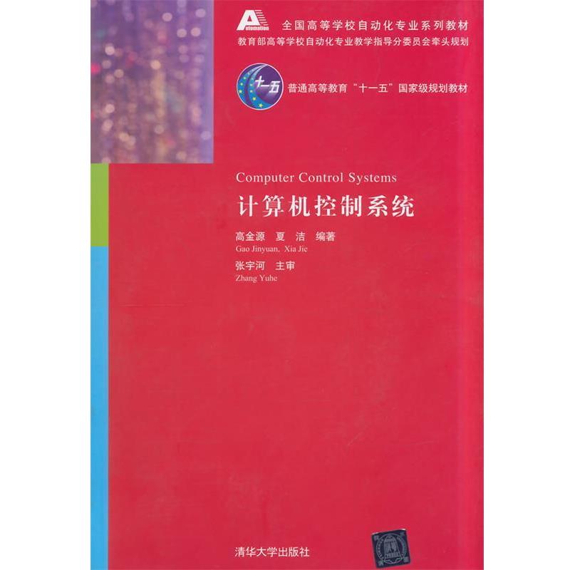 【正版】全国高等学校自动化专业系列教材 计算机控制系统 高金源、夏洁
