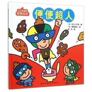 【正版书】 便便超人 [日] 村上八千世 著,[日] 濑边雅之 绘,刘洋 译 北京科学技术出版社