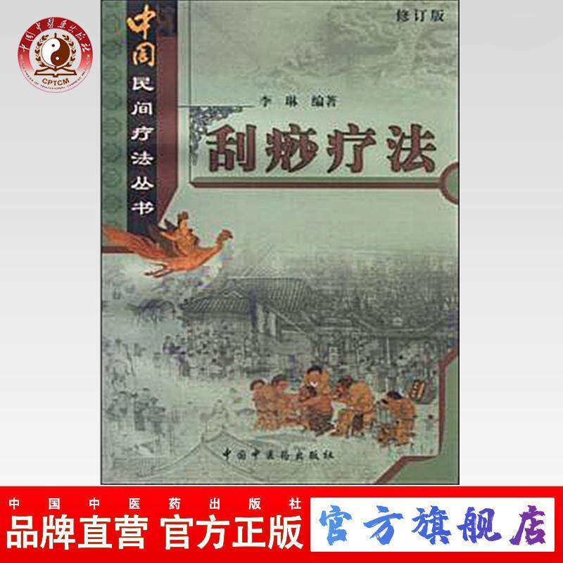 【正版书】 刮痧疗法 李琳 中国中医药出版社