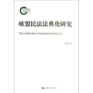 【正版】欧盟民法法典化研究 朱淑丽