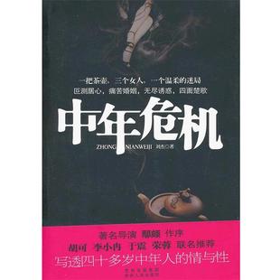 情与性导演鄢颇作序胡可李小冉于震荣 写透中年人 中年危机 刘杰 正版