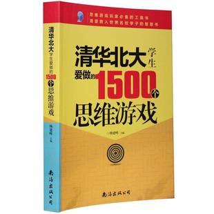 【正版书】 清华北大学生爱做的1500个思维游戏 杨建峰 编 南海出版公司