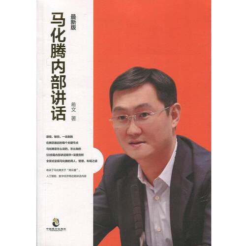 【正版书】 马化腾内部讲话 希文 中国致公出版社