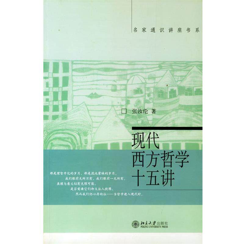 【正版书】 现代西方哲学十五讲 张汝伦 北京大学出版社