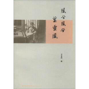 【正版书】 凤兮凤兮叶灵凤 方宽烈 编 福建教育出版社