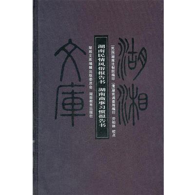 【正版书】 湖南民情风俗报告书湖南商事习惯报告书 湖湘文库 民国·湖南商事习惯报告书　等 著 湖南教育出版社